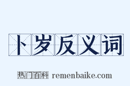 卜岁反义词是什么意思的图片